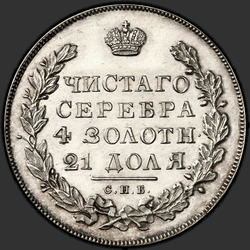 аверс 1 roebel 1828 "1 рубль 1828 года СПБ-НГ. "