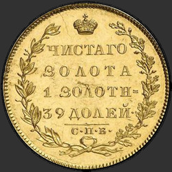 аверс 5 rublos 1831 "5 рублей 1831 года СПБ-ПД. "