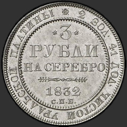 аверс 3 რუბლი 1832 "3 рубля 1832 года СПБ. "