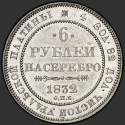 аверс 6 рубаља 1832 "6 рублей 1832 года СПБ. "