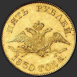 реверс 5 rublů 1830 "5 рублей 1830 года СПБ-ПД. "