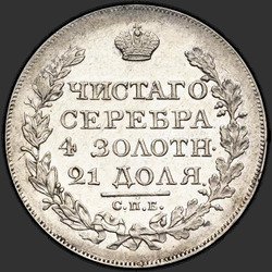 аверс רובל 1 1827 "1 рубль 1827 года СПБ-НГ. "