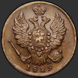 реверс 1 kopeck 1829 "1 cent 1829 KM-AM. předělat"