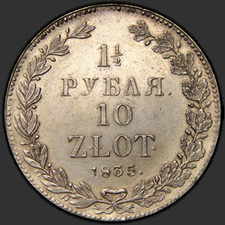 аверс 1.5 rubľov - 10 PLN 1835 "1,5 рубля - 10 злотых 1835 года НГ. "корона широкая""