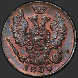 реверс 1 kopeck 1830 "1 penny 1830 "EAGLE WINGS UP" CM-AM. nieuwe versie"