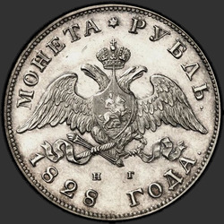 реверс 1 ruble 1828 "1 рубль 1828 года СПБ-НГ. "
