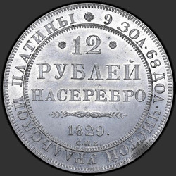 аверс 12 ruble 1829 "12 рублей 1829 года СПБ. "пробный оттиск из свинцово-оловянного сплава""