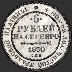 аверс 6 рубаља 1830 "6 рублей 1830 года СПБ. "
