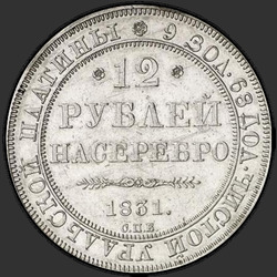 аверс 12 rubles 1831 "12 рублей 1831 года СПБ. "