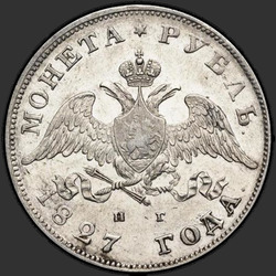 реверс 1 ruble 1827 "1 рубль 1827 года СПБ-НГ. "