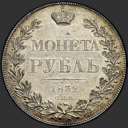 аверс 1 rublo 1832 "1 рубль 1832 года СПБ-НГ. "венок 8 звеньев""