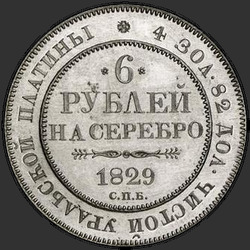 аверс 6 רובל 1829 "6 рублей 1829 года СПБ. "