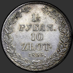 аверс 1.5 rubles - 10 PLN 1836 "1,5 рубля - 10 злотых 1836 года НГ. "корона широкая""