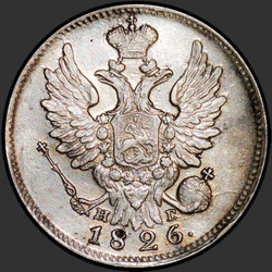 реверс 20 kopecks 1826 "20 копеек 1826 года СПБ-НГ. "орел с поднятыми крыльями", "корона широкая""
