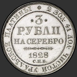 аверс 3 руб 1828 "3 рубля 1828 года СПБ. "