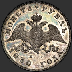 реверс 1 ρούβλι 1830 "1 рубль 1830 года СПБ-НГ. "короткие ленты под орлом""