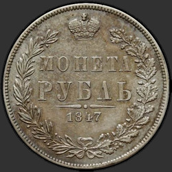 аверс 1 ruble 1847 "1 рубль 1847 года MW. "хвост орла веером""