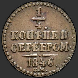 аверс ¼ kopecks 1846 "1/4 копейки 1846 года СМ. "