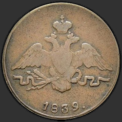 реверс 1 kopeck 1839 "1 penny 1839 "L