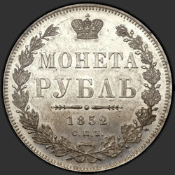 аверс 1 рубль 1852 "1 рубль 1852 года СПБ-ПА. "новодел", "св. Георгий в плаще""