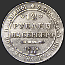аверс 12 rublos 1839 "12 рублей 1839 года СПБ. "