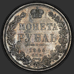 аверс 1 рубель 1845 "1 рубль 1845 года СПБ-КБ. "корона меньше""