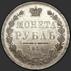 аверс 1 रूबल 1852 "1 рубль 1852 года СПБ-ПА. "новодел", "корона 1851""