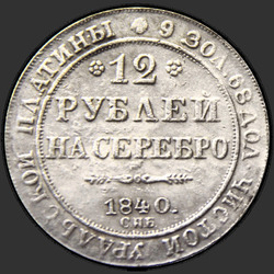 аверс 12 рублей 1840 "12 рублей 1840 года СПБ. "