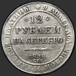 аверс 12 rubles 1838 "12 рублей 1838 года СПБ. "