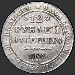 аверс 12 roebel 1841 "12 рублей 1841 года СПБ. "