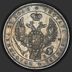 реверс 1 рубль 1845 "1 рубль 1845 года СПБ-КБ. "корона меньше""