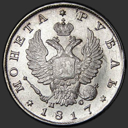реверс 1 rubeľ 1817 "1 рубль 1817 года СПБ-ПС. "орел 1810""