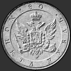 реверс 1 რუბლი 1806 "1 рубль 1806 года "пробные", "на лицевой стороне орел", "обозначение года "180""