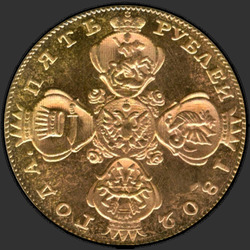 реверс 5 ruble 1802 "5 рублей 1802 года СПБ. "