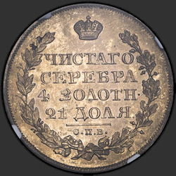 аверс רובל 1 1822 "1 рубль 1822 года СПБ-ПД. "