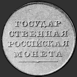 аверс 1 რუბლი 1806 "1 рубль 1806 года "пробные", "на лицевой стороне орел", "обозначение года "180""