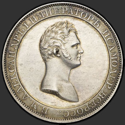 реверс 1 рубља 1810 "1 рубль 1810 года "пробные", "новодел", "медальный портрет""