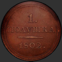 аверс घुन 1802 "Полушка 1802 года ЕМ. "пробные", "новодел""
