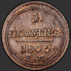 аверс новчић 1805 "Полушка 1805 года ЕМ. "