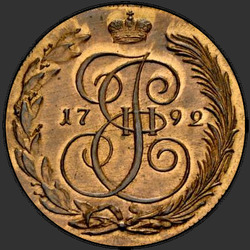 аверс 5 kopecks 1792 "5 סנט KM 1792. מהדורה מחודשת"
