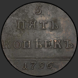 аверс 5 копеек 1796 "5 копеек 1796 года "Вензельные". "