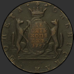 аверс 10 kopecks 1767 "10 सेंट 1767 "साइबेरियाई सिक्का""