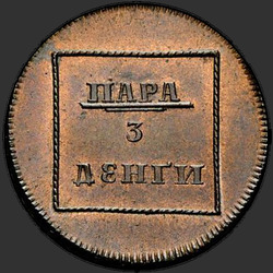 аверс Pāris - 3 Denges 1774 "Пара - 3 денги 1774 года. "Герб на аверсе""