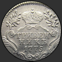 аверс moneda de diez centavos 1775 "Гривенник 1775 года СПБ. "