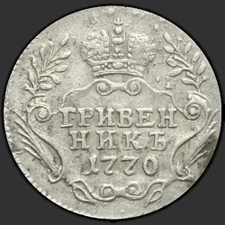 аверс dešimties centų moneta 1770 "Гривенник 1770 года"