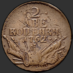 аверс 2 kopecks 1762 "2 Cent 1762. "KOPENKN""