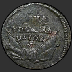аверс 1 kopeck 1762 "1 पैसा 1762 "किनारे जाल""