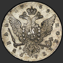 аверс 1 рубель 1762 "1 рубль 1762 года"