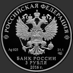 аверс 3 rubljev 2016 "Большая императорская корона"