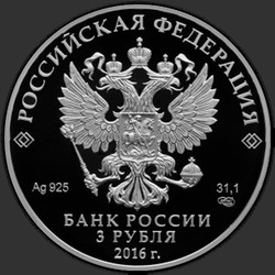 аверс 3 ruble 2016 "Орден Андрея Первозванного"